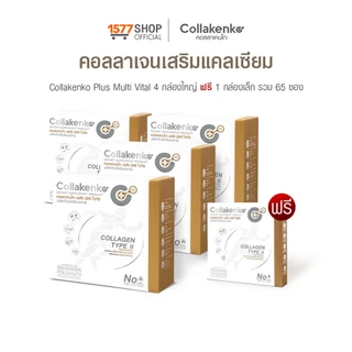 [1577Shop] Collakenko Plus Multi Vital คอลลาเคนโกะพลัส มัลติไวทัล 4 กล่องใหญ่ + 1 กล่องเล็ก