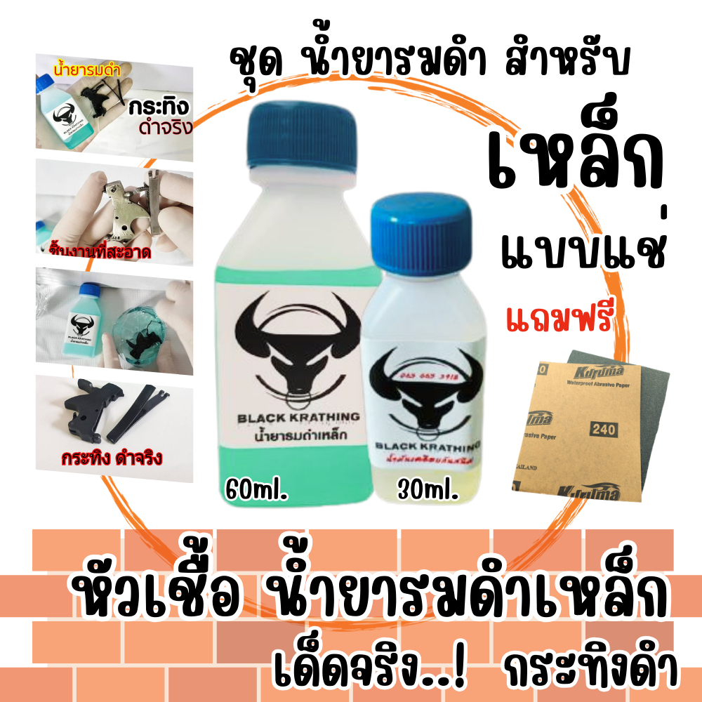 น้ำยารมดำโลหะ รมดำเหล็ก ของแท้100% ใช้แช่ชิ้นงาน ผสมน้ำได้ 4 เท่าตัว ดำจริง เด็ดจริง ต้องกระทิงดำ