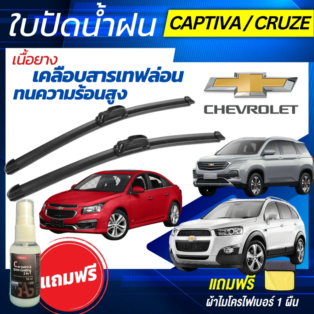 ใบปัดน้ำฝน CHEVROLET CRUZE / CHEVROLET CAPTIVA เชฟโรเลต ครูซ / เชฟโรเลต แคปติว่า แถมฟรี น้ำยาเคลือบกระจก+ผ้าไมโครไฟเบอร์