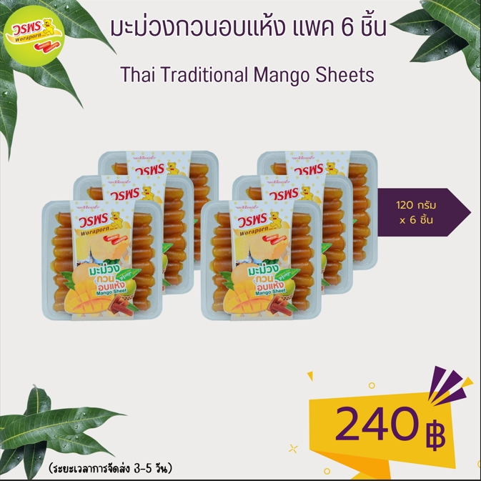 วรพร มะม่วงกวนอบแห้ง 120 กรัม แพค 6 ชิ้น  (มะม่วง มะม่วงกวน กวนแห้ง มะม่วงแผ่น)