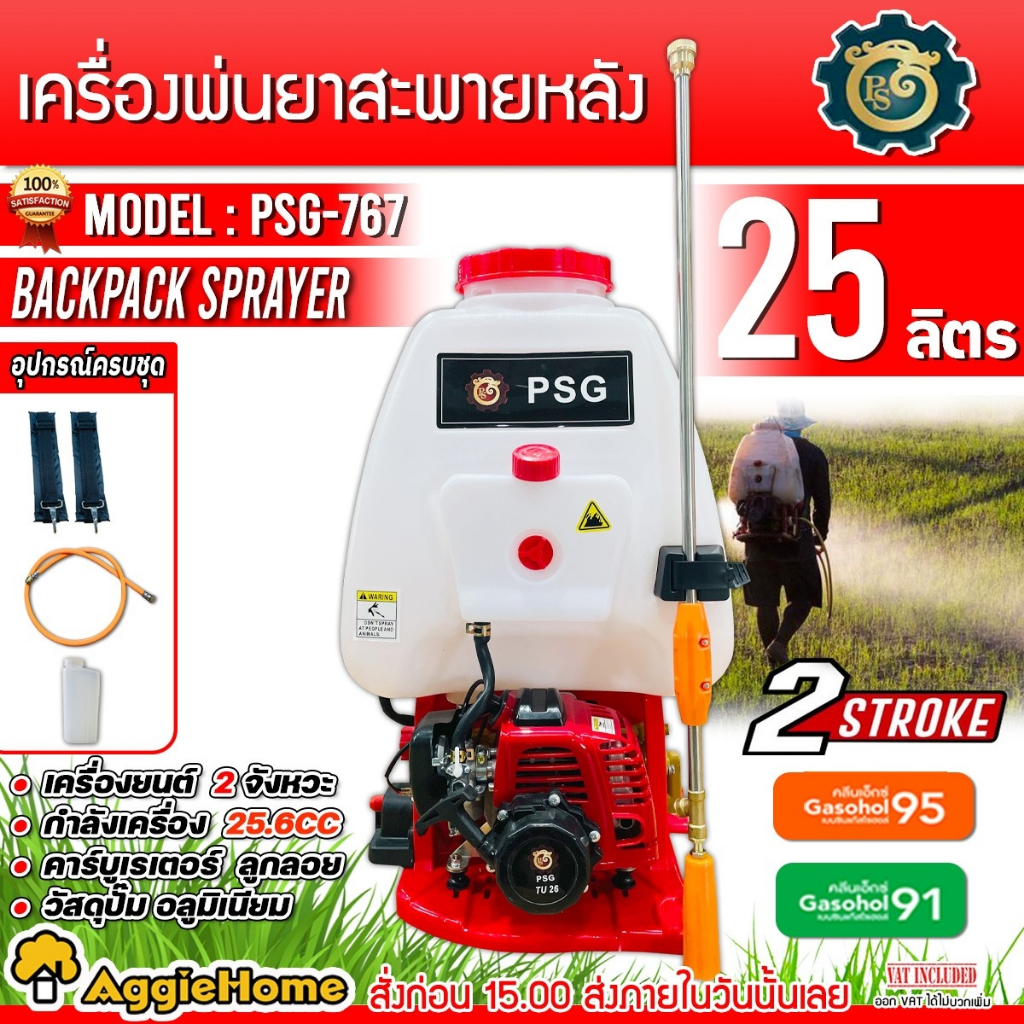 PSG / TREETOOLS เครื่องพ่นยา รุ่น PSG-767 25ลิตร เครื่องยนต์ 2 จังหวะ  แบบสะพายหลัง พ่นยา ฉีดยา