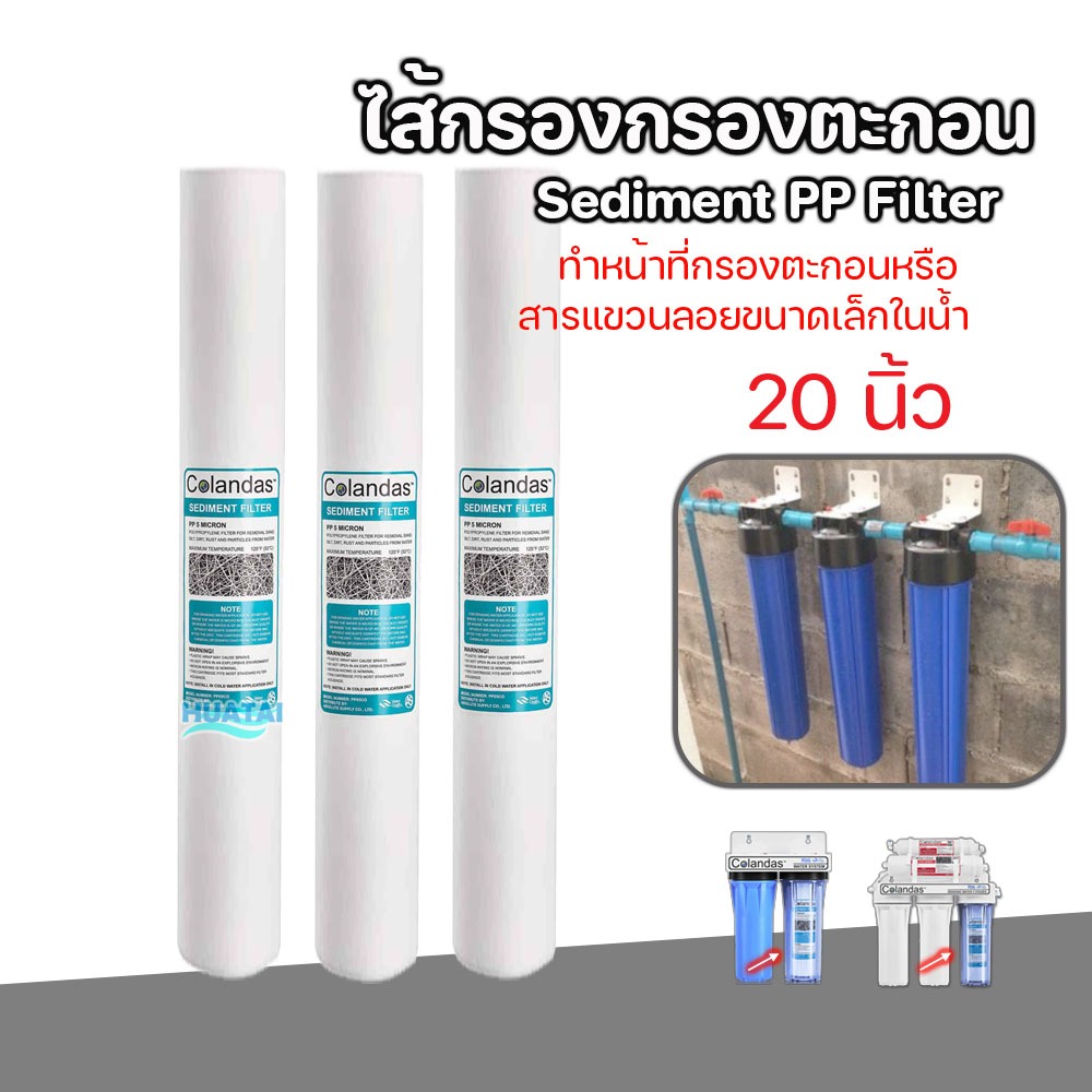 ไส้กรองน้ำ PP  Colandas 20 นิ้ว x 2.5 นิ้ว 5 Micron ใช้ได้กับยี่ห้อทั่งไป
