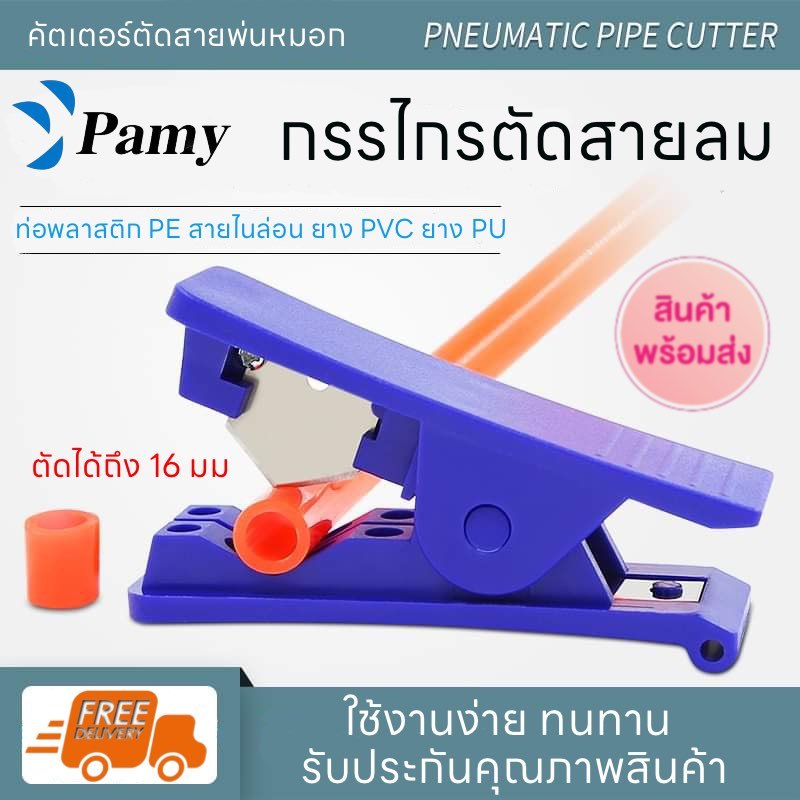 PAMY คัตเตอร์ตัดสายลม ที่ตัดสายลม PU TUBE กรรไกรตัดสายลม Cutter Air tube