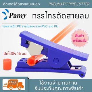 PAMY คัตเตอร์ตัดสายลม ที่ตัดสายลม PU TUBE กรรไกรตัดสายลม Cut…