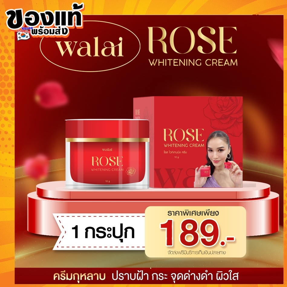 ครีมกุหลาบ 1 กระปุก 10 กรัม แท้100% Walai Rose Whitening Cream ครีมกุหลาบวลัยกระปุกแดงชมพู่ก่อนบ่าย