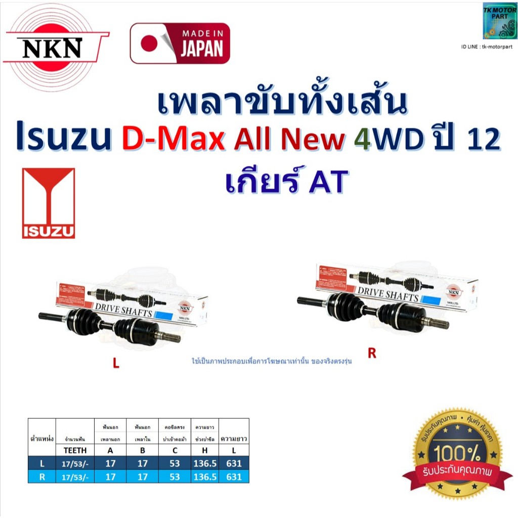 NKN เพลาขับเส้น อีซูซุ ดีแม็กซ์ ออนิว,Isuzu D-Max All New 4WD ปี 12 เกียร์ออโต้ ,Z-9A05