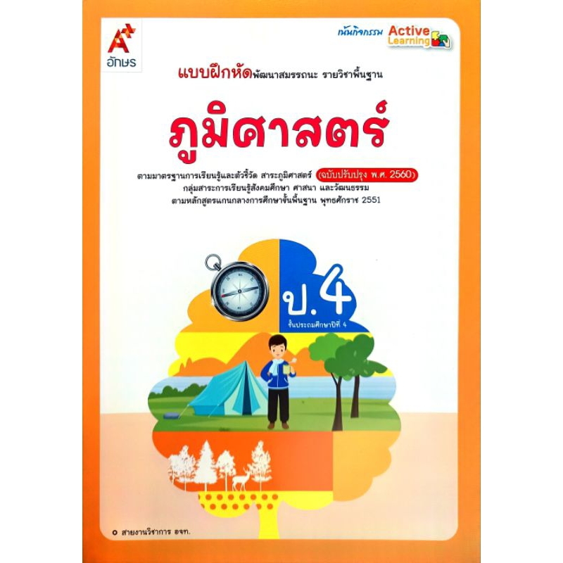 อจท. แบบฝึกหัด ภูมิศาสตร์ ป.4 /อักษรเจริญทัศน์