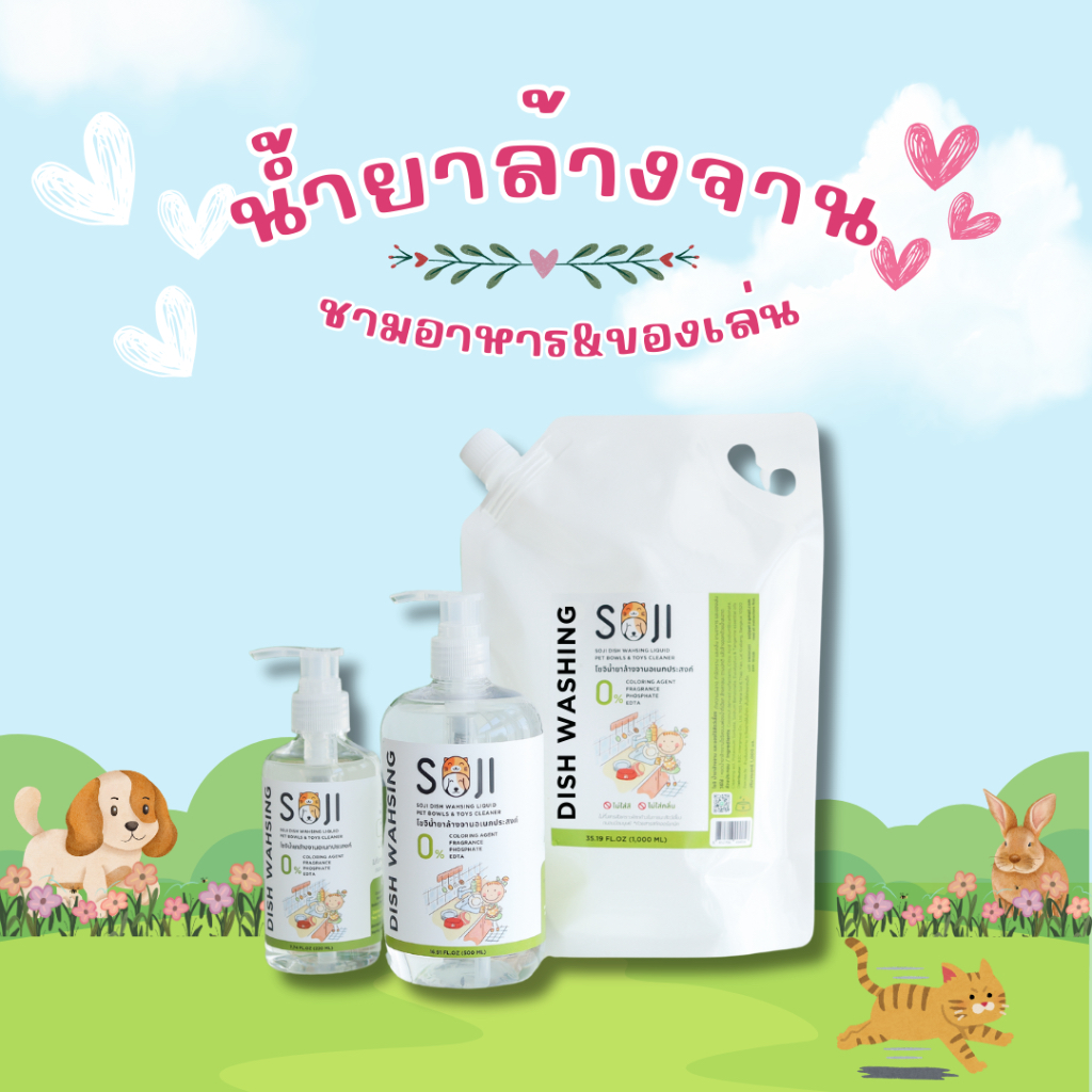 SOJI น้ำยาล้างจานสำหรับสัตว์เลี้ยง ไม่ใส่สี ไม่ใส่กลิ่น ไร้สารเคมีรุนแรง ปลอดภัยต่อสุนัขแมวและสัตว์เลี้ยง ล้างของเล่น