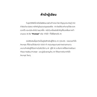 หนังสือ 1000 Prompts แต่ละสายงานสำหรับใช้ใน ChatGPT+Gemini+GenAI อื่นๆ