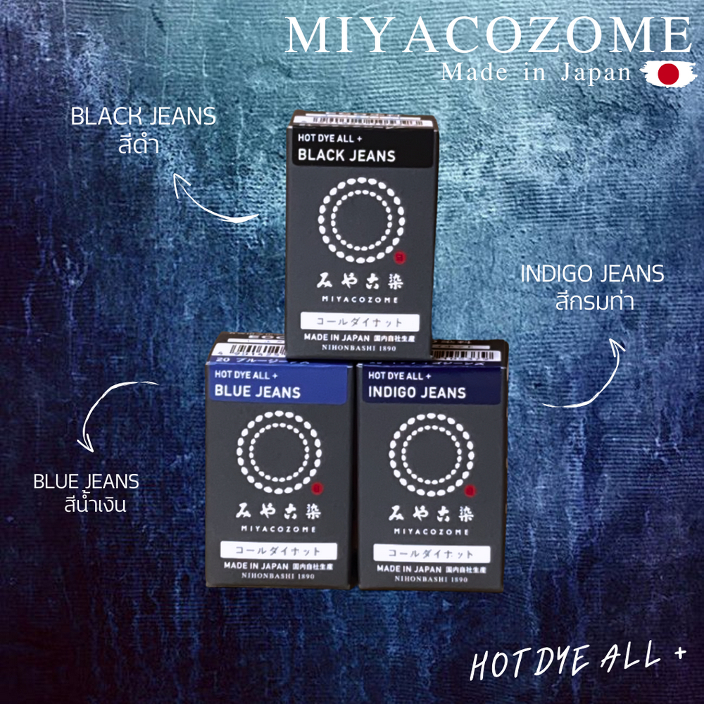 🇯🇵สีย้อมผ้ายีนส์ที่ดีที่สุดจากญี่ปุ่น👖MIYACOZOME HOT DYE  Made in JAPAN 🇯🇵
