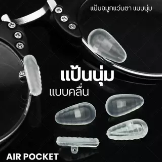 ANZ STUDIO แป้นรองจมูกแว่นตา AIR POCKET แป้นรองจมูก แบบนุ่ม ฟรีน๊อต 1 คู่ แป้นแว่นตา มี 3 แบบ