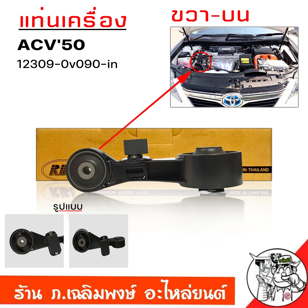 กระดูกหมา ยางแท่นเครื่อง - ขวาบน CAMRY 2.5 2.0 AAV50 / ACV50 / ACV51 ยี่ห้อ RBI ** รหัส 12309-0v090-in ** กระดูกหมา
