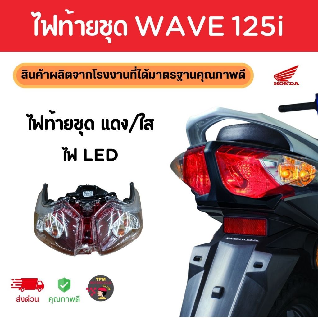 ไฟท้ายชุด HONDA WAVE125i แดง/ใส ไฟLED พร้อมหลอดไฟสายเสียบครบชุด AAA+ HM