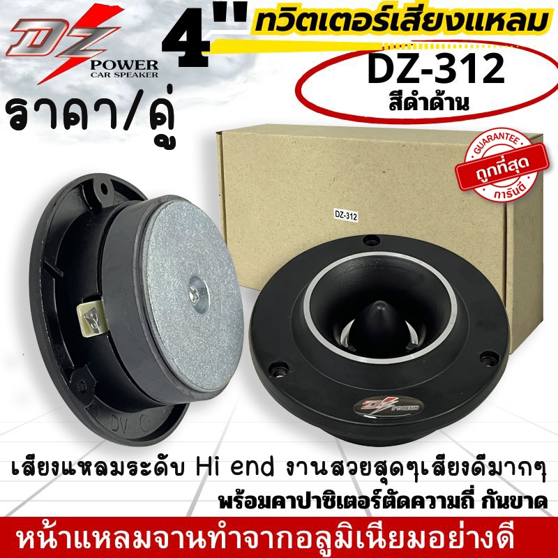ราคา/คู่ ทวิตเตอร์เสียงแหลม แหลมจาน Tweeter DZ POWER รุ่น DZ-312 สีดำ 4นิ้ว แหลมจรวดดำด้าน เสียงดี เสียงชัดใส ถูกมาก
