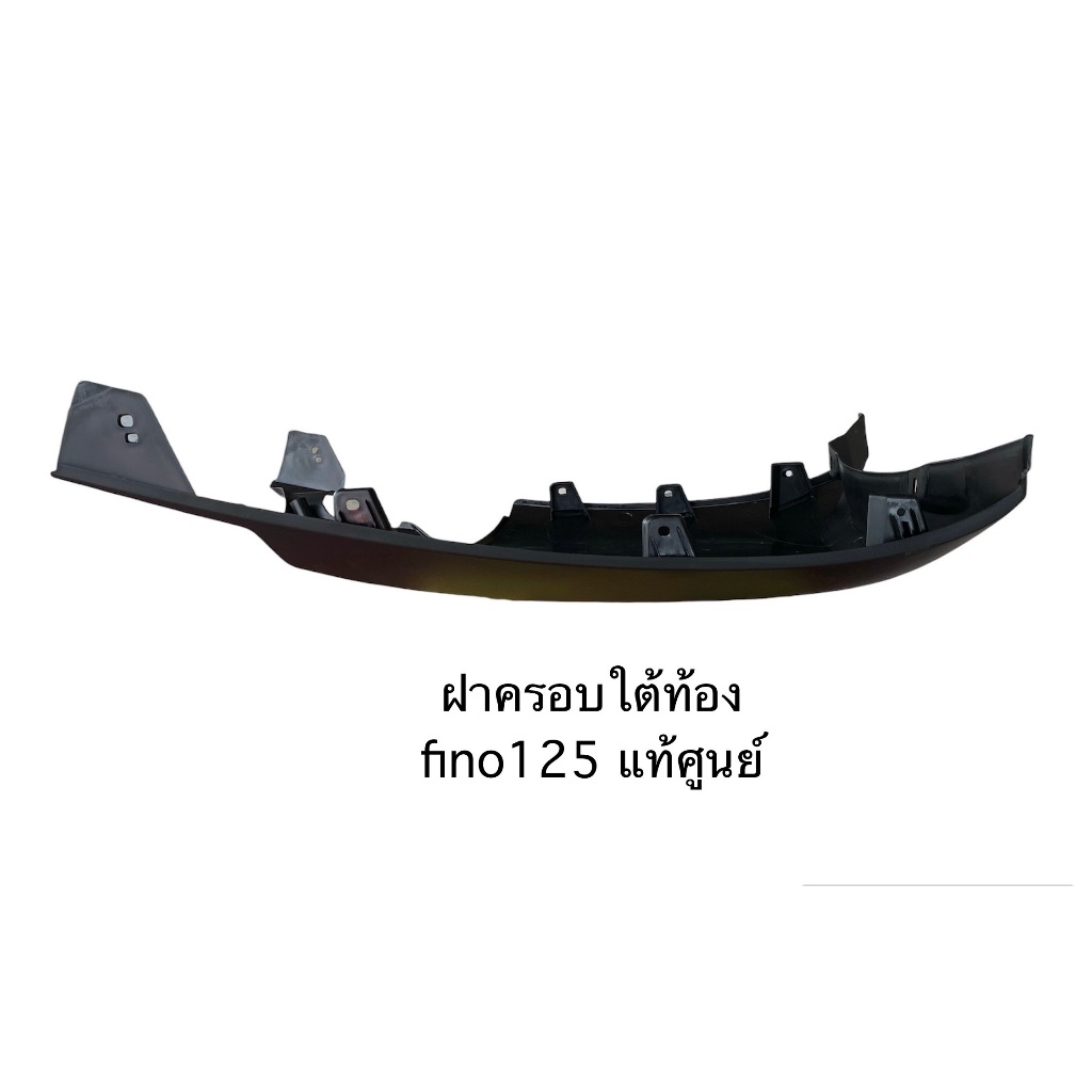 ฝาครอบใต้ท้อง Fino-125i  Fino-fi (Fino-115i) แท้ศูนย์ yamaha