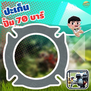 ประเก็นปั้มพ่นยา 70 บาร์ ใช้ระหว่างเครื่องและปั้มกันน้ำมัน ท…