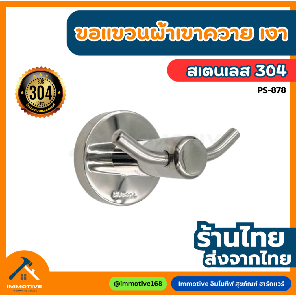 (PS-878) ขอแขวนผ้า เขาควาย สเตนเลส304 สีสเตนเลสขัดเงา