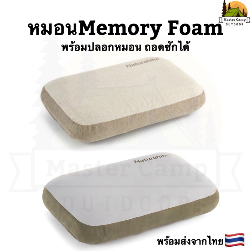 หมอน Naturehike Memory Foam หมอนเมมโมรี่โฟม พร้อมปลอกหมอน ถอดซักได้