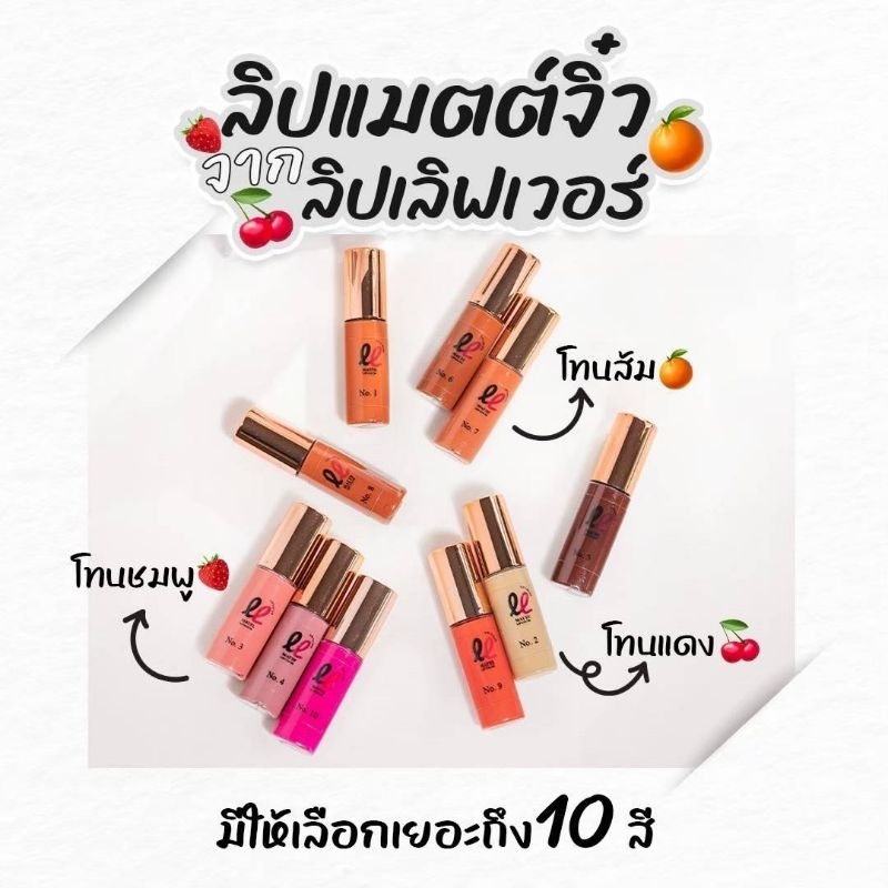 ลิปเลิฟเวอร์ ลิปจิ๋วเนื้อแมท