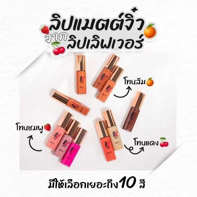ลิปเลิฟเวอร์ ลิปจิ๋วเนื้อแมท