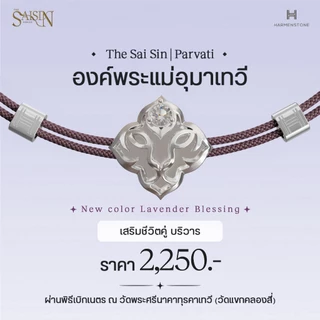 สายสิญจน์ศักดิ์สิทธิ์ 6 องค์เทพมงคล - The Saisin Series - ท้าวเวสสุวรรณ พระพิฆเนศ พระแม่อุมา พระแม่ลักษมี เจ้าแม่กวนอิม