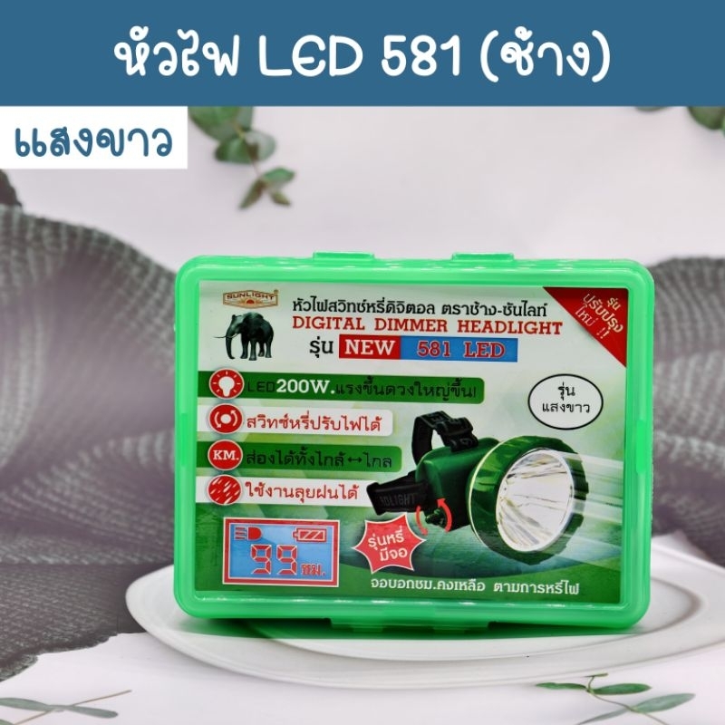 หัวไฟ ตราช้าง LED รุ่น 581 แสงขาว