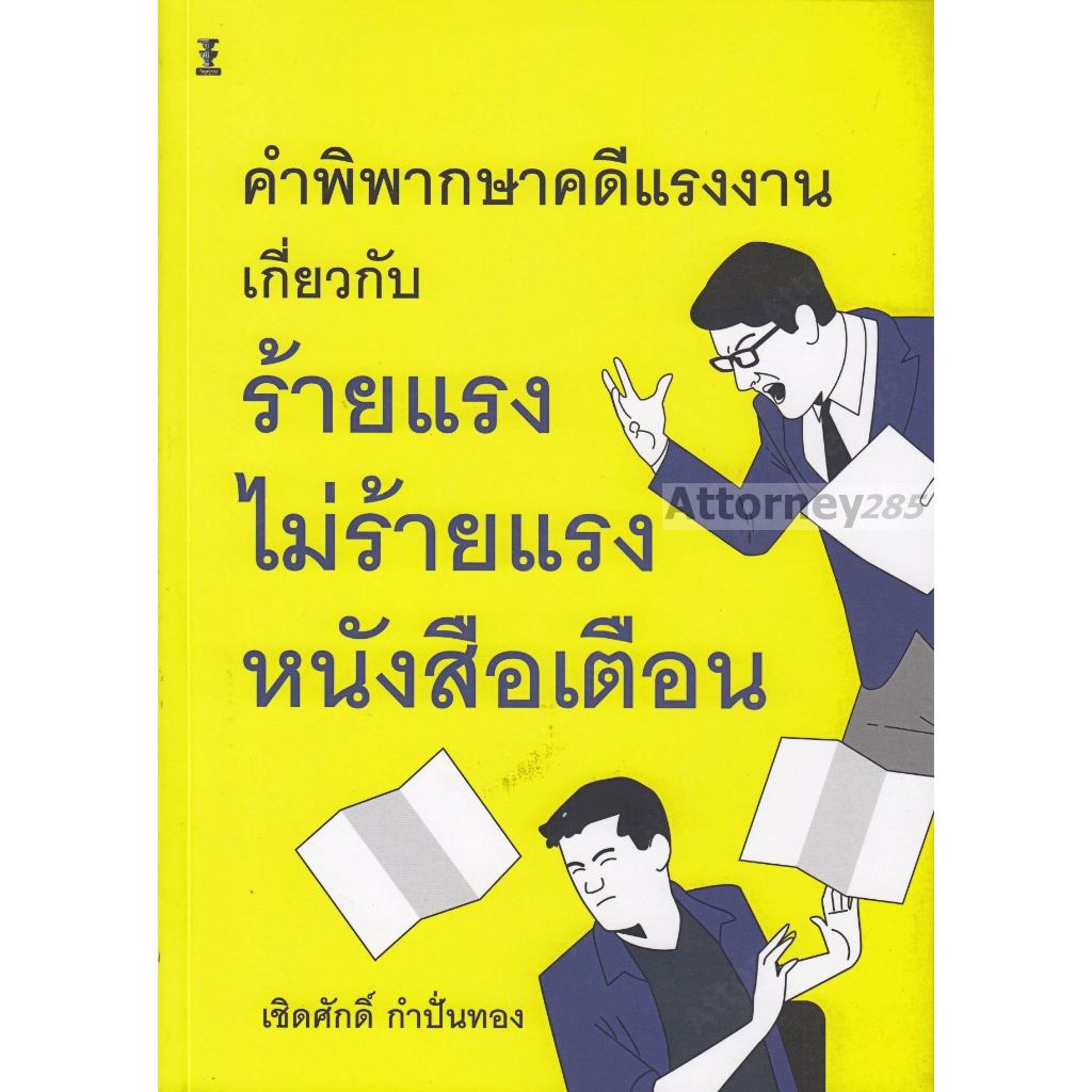 คำพิพากษาคดีแรงงานเกี่ยวกับ ร้ายแรง ไม่ร้ายแรง หนังสือเตือน เชิดศักดิ์ กำปั่นทอง