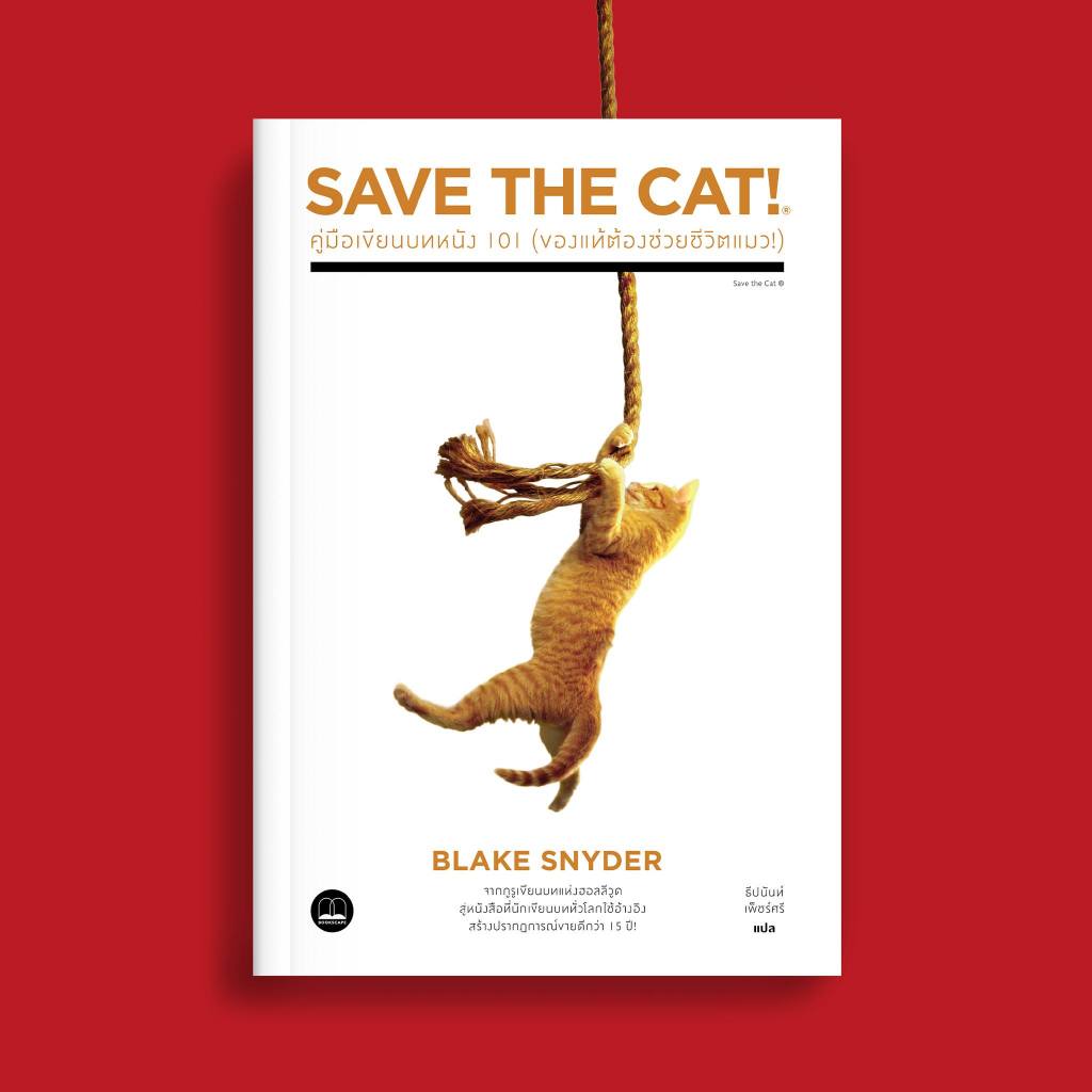 bookscape หนังสือ Save The Cat! คู่มือเขียนบทหนัง 101 (ของแท้ต้องช่วยชีวิตแมว!)