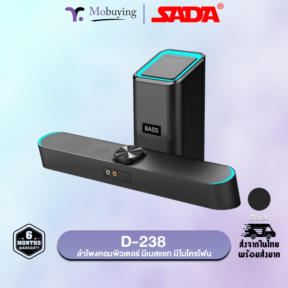 ลำโพง Sada D-238 Stereo Speaker ลำโพงคอมพิวเตอร์ สเตอริโอ 2.1 เสียงเบสดี ใช้ง่าย USB / Jack 3.5 mm