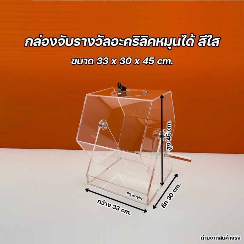 กล่องจับรางวัลอะคริลิคหมุนได้ สีใส ไซส์ M ขนาด 33X30X45 cm.