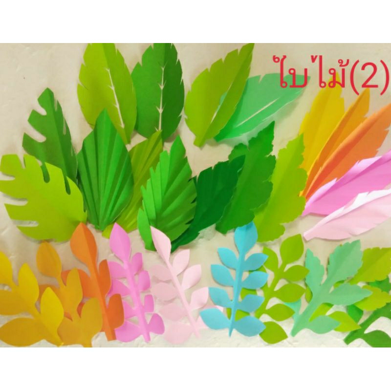ใบไม้กระดาษ(ชุดที่2)  ใบไม้แต่งบอร์ดแต่งห้องเรียน งานdiy ต่างๆ
