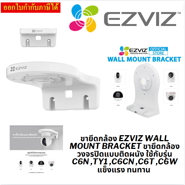 ขายึดกล้อง EZVIZ Wall Mount Bracket ขายึดกล้องวงจรปิดแบบติดผนัง ใช้กับรุ่น C6N ,