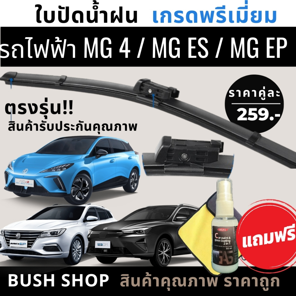 ใบปัดน้ำฝน ตรงรุ่น รถไฟฟ้า MG EP /  MG ES / MG 4  แถมฟรีน้ำยาเคลือบกระจก+ผ้าไมโครไฟเบอร์