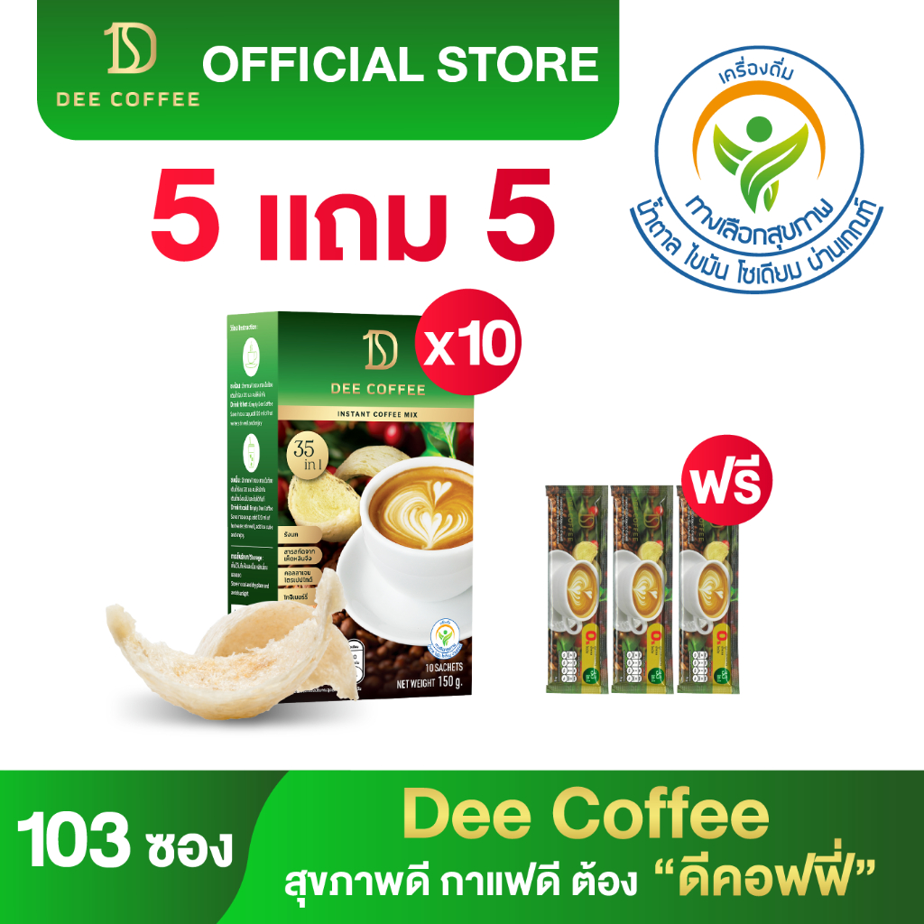 [5แถม5 ฟรี 3 ซอง] ส่งฟรี!! Dee Coffee กาแฟเพื่อสุขภาพ เมล็ดกาแฟสดคั่วบด เข้มข้น หอม อร่อย ราคาสุดคุ้ม หลินจือ ส่งฟรี