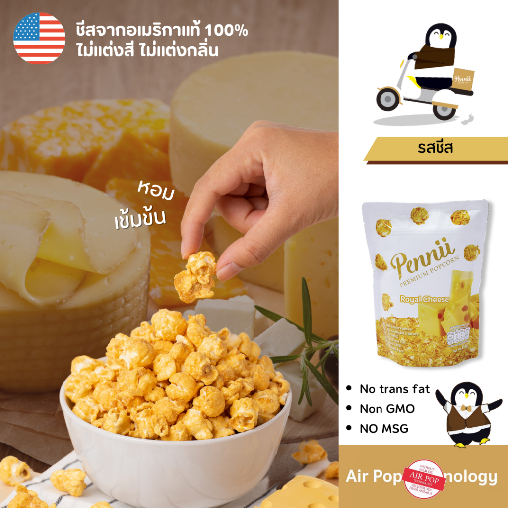 ขนมป๊อปคอร์น รสชีสแท้100%จากอเมริกาไม่มีผงชูรส ไม่มีไขมันทรานส์ Size L 110 g Pennii Premium Popcorn