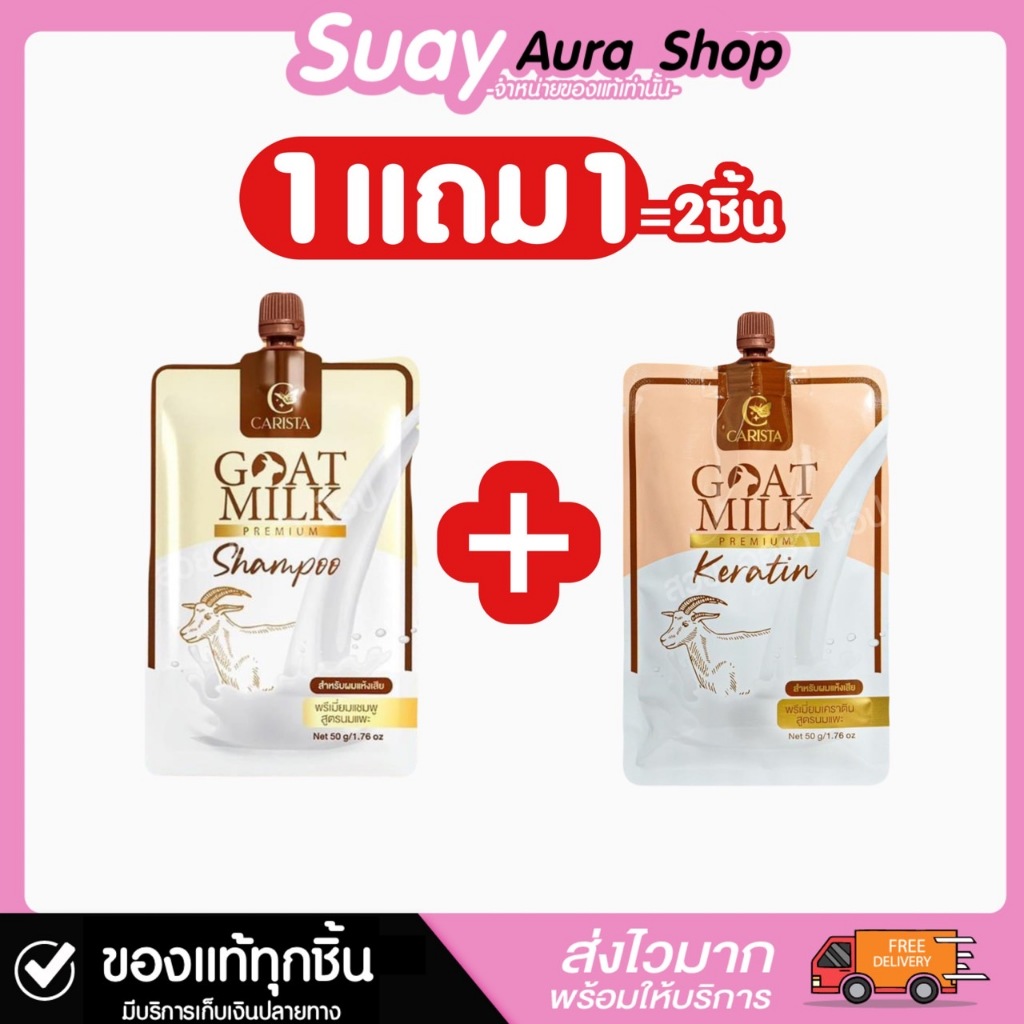 ของแท้ 1แถม1 Goat Milk คาริสต้า แชมพู ทรีทเมนท์ สูตรนมแพะ แบบซอง 50 กรัม บํารุงผม นุ่มหอม ยาวไว