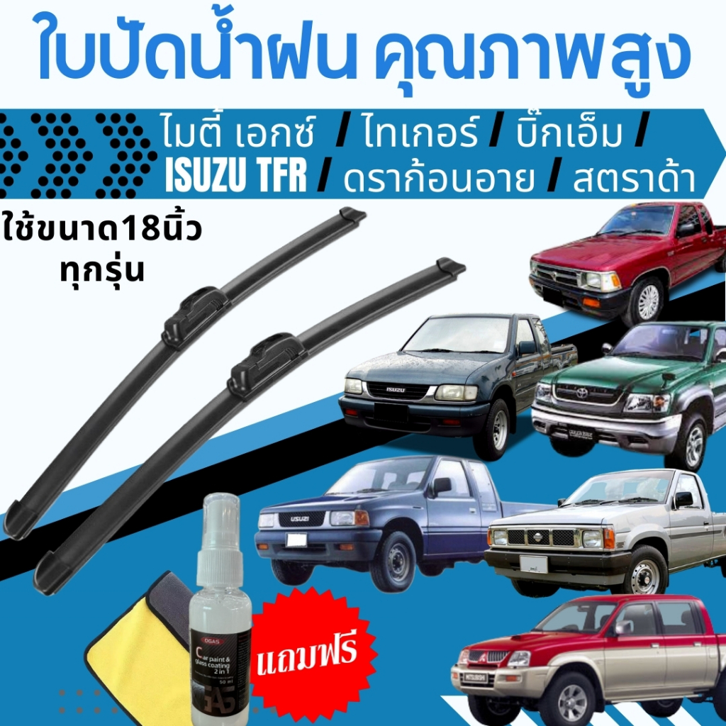 ใบปัดน้ำฝน (1คู่) โตโยต้า ไมตี้ เอ็กซ์ / ไทเกอร์ /  อีซูสุ ทีเอฟอาร์ TFR / ดราก้อนอาย / มิตซู สตราด้า / นิสสัน บิ๊กเอ็ม