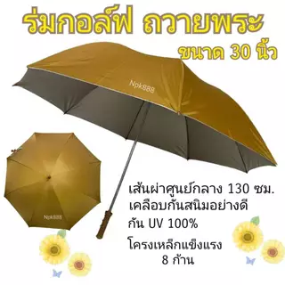 ร่มกอล์ฟ ถวายพระ คันใหญ่ ขนาด 30 นิ้ว เคลือบกันยูวี UV มี 2 สี สีน้ำตาล กับสีพระราช