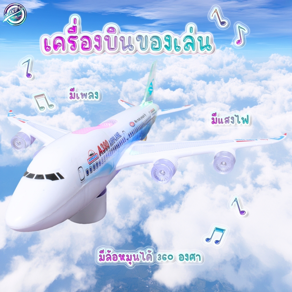สุดเท่ เครื่องบิน Air Bus ใส่ถ่าน วิ่งได้ มีไฟ มีเสียง ชนแล้วถอย ของเล่นเด็ก