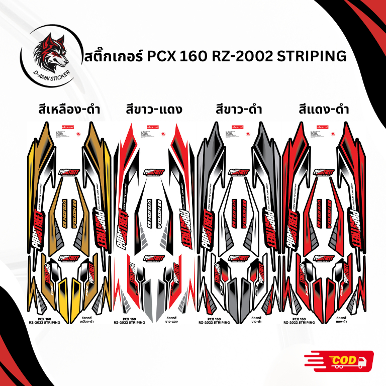 สติ๊กเกอร์ติดรถมอเตอร์ไซค์ PCX 160 RZ-2022 STRIPING