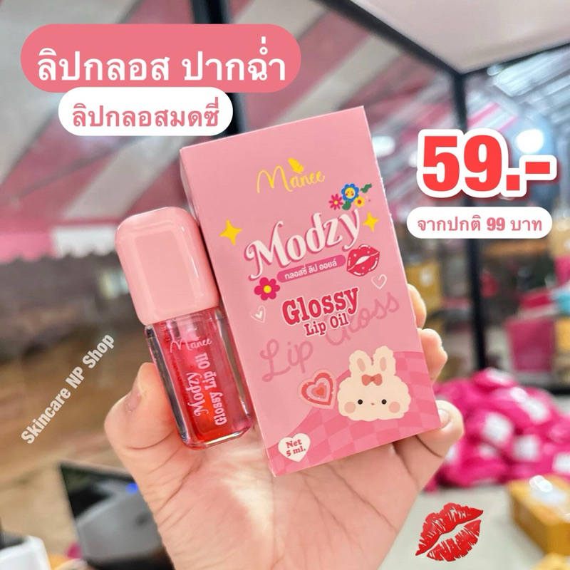 Modzy ลิปกลอสออย ลิปกลอสจากปกติ 99 บาท ฉ่ำวาว กลิ่นหอม ลิปกลอสมดซี่ ลิปกลอสมณี Manee