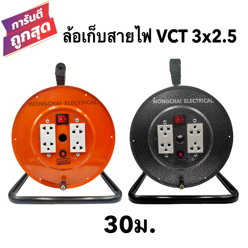 ล้อเก็บสายไฟ VCT 3x2.5 Sq.mm. พร้อมสาย 30 เมตร สีส้ม-สีดำ รุ่นมีสวิทซ์ควบคุม ปลั๊กกราวคู่ 2ตัว มีฟิวส์ตัดวงจรไฟฟ้า