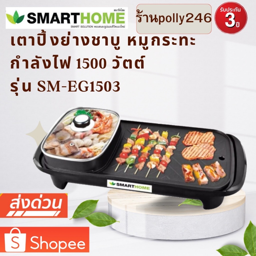 SMARTHOME เตาปิ้งย่างอเนกประสงค์พร้อมหม้อสุกี้ รุ่น SM-EG1503