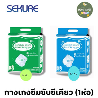 กางเกงซึมซับซีเคียว เเพมเพิสผู้ใหญ่ SEKURE ไซส์ (M-L 30 ชิ้น…