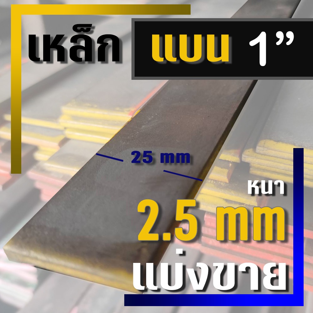 เหล็กแบน ( Flat bar ) ขนาด 1" ( 25 มม.) X หนา 2.5 มม ( แบ่งขาย )