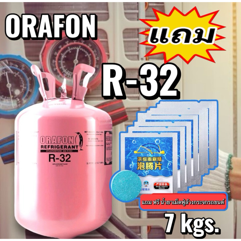น้ำยา R-32 ORAFON 7 kgs. กิโลกรัม ฉะเพราะน้ำยาไม่รวมน้ำหนักถัง (แถมฟรีเม็ดฟู่ล้างกระจกรถยนต์)