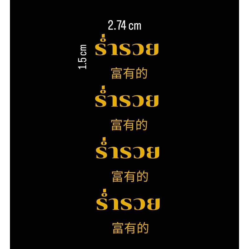 ตัวรีดลายร่ำรวย ตัวรีดติดเสื้อตุ๊กตา ตัวรีดร้อน สติกเกอร์รีดติดเสื้อ