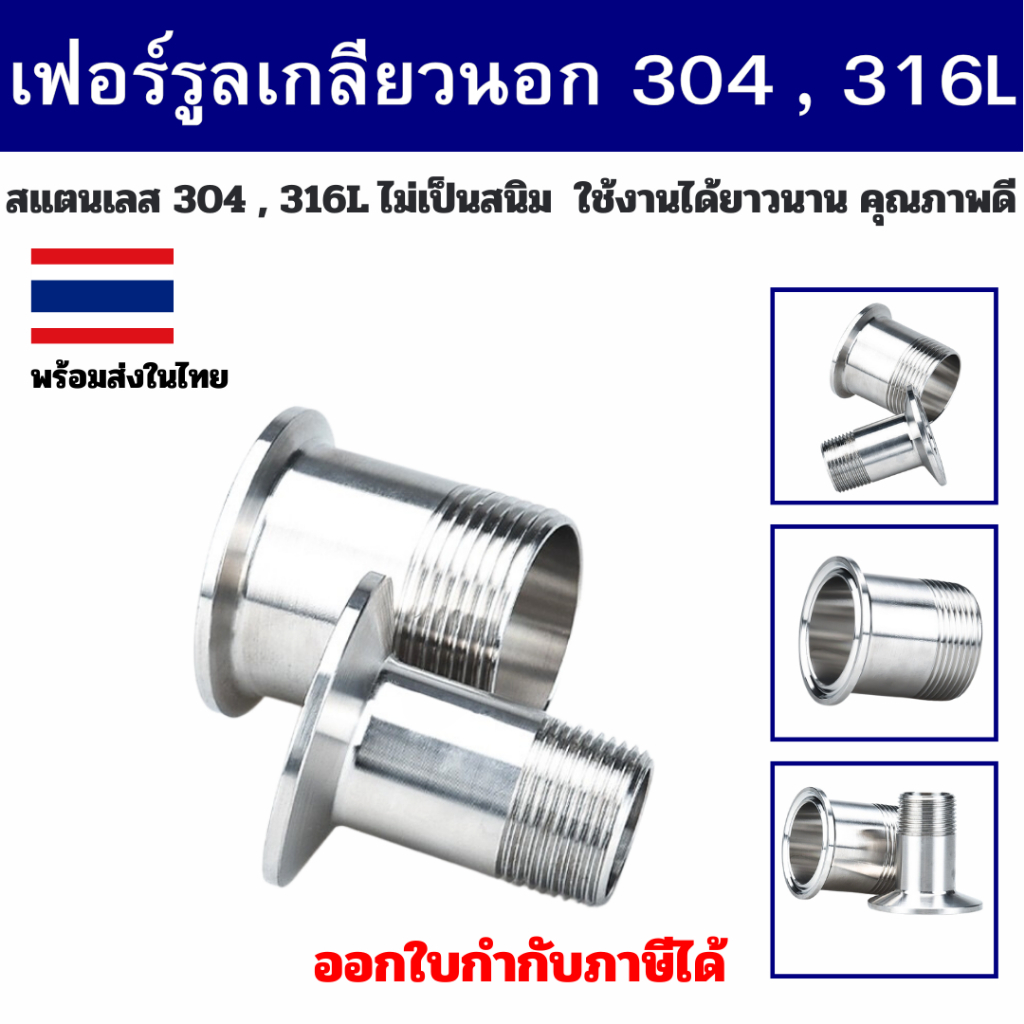 เฟอร์รูลเกลียวนอก Ferrule SS316L / SS304 มีหลายขนาดให้เลือก ราคาต่อ 1ชิ้น สินค้าพร้อมส่งในไทย