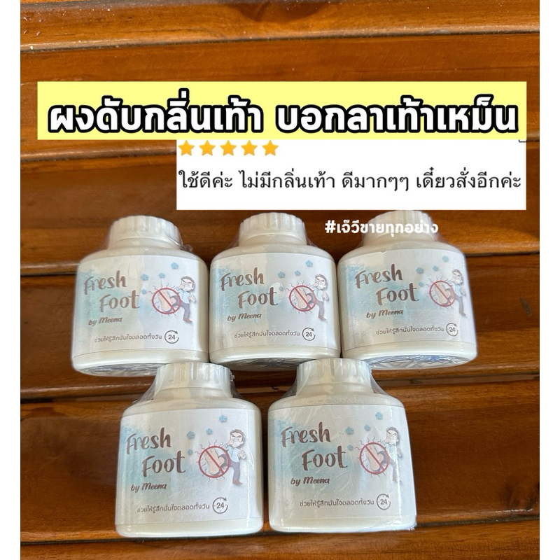 ดับกลิ่นเท้า ผงลดกลิ่น((5ขวด180)) #ส่งฟรี เห็นผลดีมากสบายเท้า