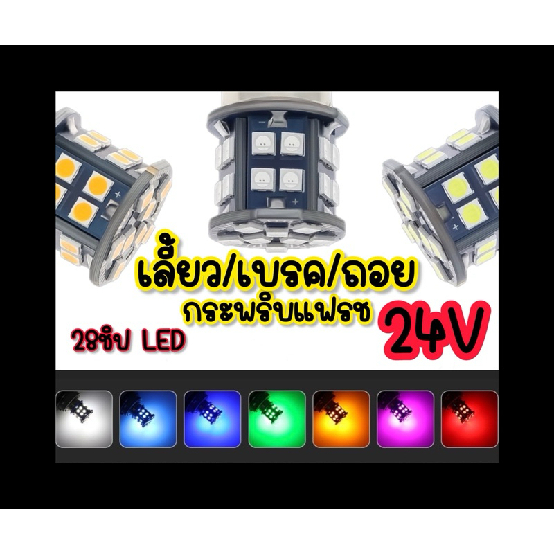 ไฟเลี้ยวแฟลช กระพริบเร็ว รถบรรทุกใส่ได้ทุกรุ่น มีให้เลือกหลายสีขั้ว1จุดบิดตรง 24V. รถบรรทุกแต่ง - รูปที่ 2